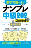 数字で脳トレ！　ナンプレ  中級２０２ Diamond（ダイアモンド）の表紙