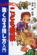 こども将棋《強くなる指し方》入門の表紙