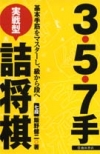 ３・５・７手実戦型詰将棋の表紙