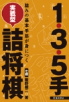 1・3・5手 実戦型 詰将棋の表紙