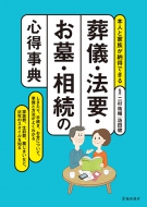 葬儀・法要・お墓・相続の心得事典の表紙