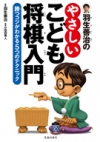 羽生善治のやさしいこども将棋入門の表紙