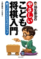 羽生善治のやさしいこども将棋入門の表紙