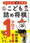 どんどん強くなる　こども詰め将棋　１手詰めの表紙