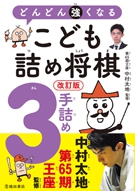 改訂版　どんどん強くなる　こども詰め将棋　３手詰めの表紙