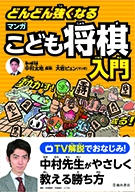 どんどん強くなる　マンガこども将棋入門の表紙