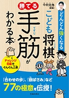 どんどん強くなる　こども将棋　勝てる手筋がわかる本の表紙