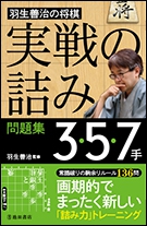 羽生善治の将棋「実戦の詰み」問題集　3・5・7手の表紙