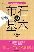 やさしい囲碁トレーニング 新版 布石の基本の表紙