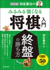 改訂版　羽生善治の みるみる強くなる 将棋入門　終盤の勝ち方の表紙