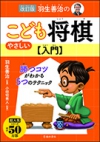 改訂版　羽生善治のやさしいこども将棋入門の表紙