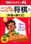 改訂版　羽生善治のこども将棋入門　終盤の勝ち方の表紙