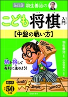 改訂版　羽生善治のこども将棋入門　中盤の戦い方の表紙