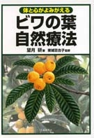 ビワの葉自然療法 株式会社 池田書店