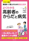 看護師・介護士のための解剖生理学　よくわかる高齢者のからだと病気の表紙