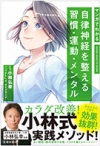 マンガでわかる自律神経を整える習慣・運動・メンタルの表紙
