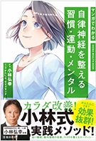 マンガでわかる　自律神経を整える習慣・運動・メンタルの表紙