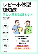 レビー小体型認知症　正しい基礎知識とケアの表紙