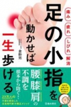 【痛み 疲れ しびれ解消】足の小指を動かせば一生歩けるの表紙