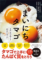 まいにちタマゴ　専門家が教える最高の食べ方の表紙