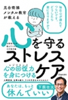 元自衛隊メンタル教官が教える 心を守る ストレスケアの表紙