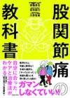 股関節痛の教科書　自分に合ったケアと治療法がわかるの表紙