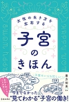 女性の生き方を左右する　子宮のきほんの表紙