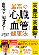 高血圧・高血糖は自分で治せる！　最高の「心臓と血管」健康法の表紙