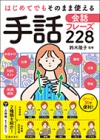 はじめてでもそのまま使える　手話会話フレーズ228の表紙