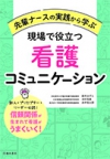 先輩ナースの実践から学ぶ　現場で役立つ看護コミュニケーションの表紙
