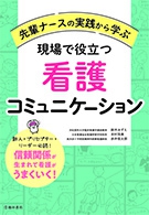 先輩ナースの実践から学ぶ　現場で役立つ看護コミュニケーションの表紙