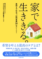 家で生ききる。最期まで在宅で。訪問看護１８のストーリーの表紙