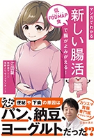 マンガでわかる新しい腸活低FODMAP食で腸がよみがえる！の表紙