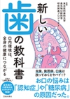 新しい歯の教科書　口内環境は、全身の健康につながるの表紙