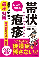 しっかりわかる帯状疱疹　最適な治療と痛み対策の表紙