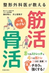 整形外科医が教える　一生歩ける！筋活・骨活の表紙