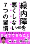 緑内障を悪くしない7つの習慣の表紙