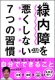 緑内障を悪くしない7つの習慣