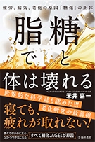 糖と脂で体は壊れる 疲労、病気、老化の原因「糖化」の正体の表紙