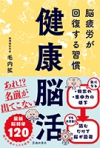 健康脳活 脳疲労が回復する習慣の表紙