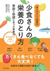 少食さんの栄養のとり方 季節と体調に合った食事法の表紙