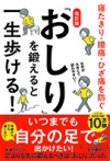 改訂版　「おしり」を鍛えると一生歩ける！　寝たきり・腰痛・ひざ痛を防ぐの表紙