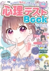 かくれた「わたし」を見つける！【ハピかわ】心理テストBookの表紙