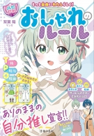 もっと自由にわたしらしく！【ハピかわ】おしゃれのルールの表紙