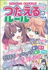 気持ちがとどく 毎日が変わる!ハピかわ つたえるのルールの表紙