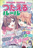 気持ちがとどく 毎日が変わる！ハピかわ　つたえるのルールの表紙