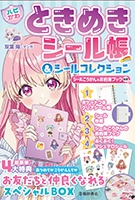【ハピかわ】ときめきシール帳＆シールコレクション　 シールこうかんのお約束ブック付きの表紙