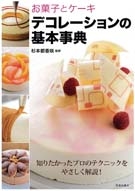 お菓子とケーキ デコレーションの基本事典｜株式会社 池田書店