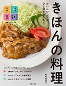 おいしいコツがひと目でわかる！きほんの料理の表紙