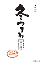 冬つまみ　寒い季節をおいしく過ごす酒の肴一二〇の表紙